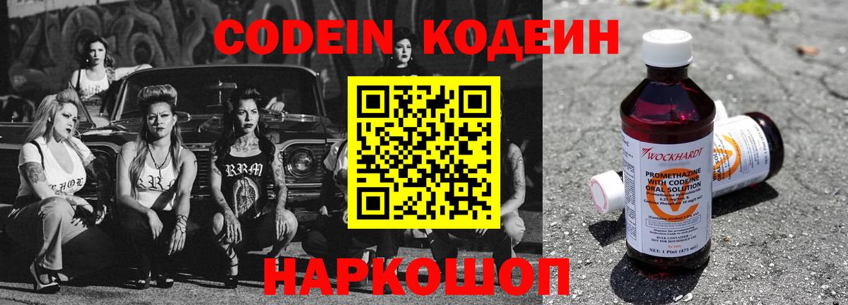 Codein напиток Lean (лин) Орехово-Зуево